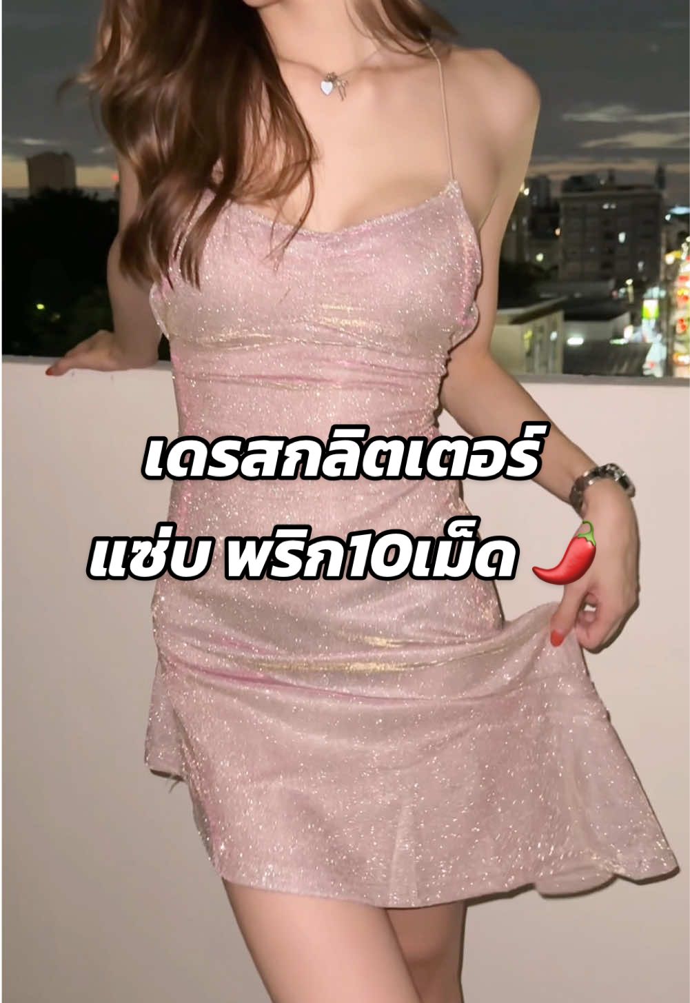 เดรสพร้อมเสิร์ฟ งานกลางคืน งานดินเนอร์มัดใจผู้ เริ่ม! #เดรส #เดรสกลิตเตอร์ #เดรสสั้น #เดรสกระโปรง 