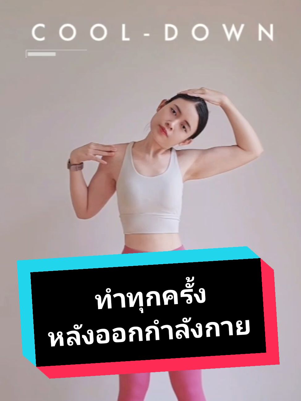 แจกท่า❄COOL-DOWN❄ทำหลังออกกำลังกายเสร็จทุกครั้ง💪🏻 #ปีใหม่นี้ฉันจะ... #NewYearNewYou . . . #BookyThathida​ ​#BookyFit​  #กู้หุ่นพัง #ออกกำลังกาย #รักสุขภาพ​ #ห่างไกลNCDs​ #ลดพุง #ลดหุ่น 