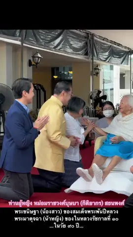 ท่านผู้หญิงบุษบา สธนพงศ์ หรือนามเดิม หม่อมราชวงศ์บุษบา กิติยากร เกิดเมื่อวันที่ 2 สิงหาคม พ.ศ. 2477 เป็นพระธิดาคนเล็กในพลเอก พระวรวงศ์เธอ กรมหมื่นจันทบุรีสุรนาถ กับ หม่อมหลวงบัว กิติยากร และเป็นพระขนิษฐาในสมเด็จพระนางเจ้าสิริกิติ์ พระบรมราชินีนาถ พระบรมราชชนนีพันปีหลวง และพระมาตุจฉาในพระบาทสมเด็จพระวชิรเกล้าเจ้าอยู่หัว ขอขอบพระคุณวีดิโอจาก TikTok : @สุรเกียรติ์ เสถียรไทย #ท่านผู้หญิงบุษบา #น้องสาว #พระพันปีหลวง #น้า #ในหลวงรัชกาลที่๑๐ #เรารักสถาบันกษัตริย์ #ราชวงศ์จักรี 