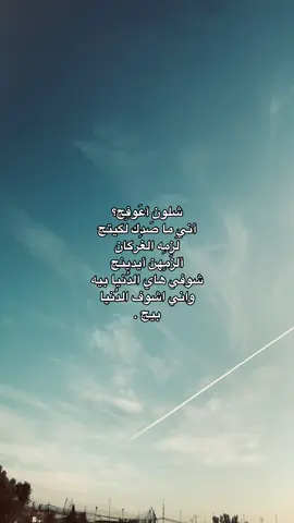 شلون أعَوفِچ؟ أني ما صَدِك لگيتچ لَزمِه الغرگان ألزَمِهن أيدينچ شوفي هاي الدُنيا بيه واني اشوف الدُنيا بيچ .#Capcut #اكسبلور #explore 