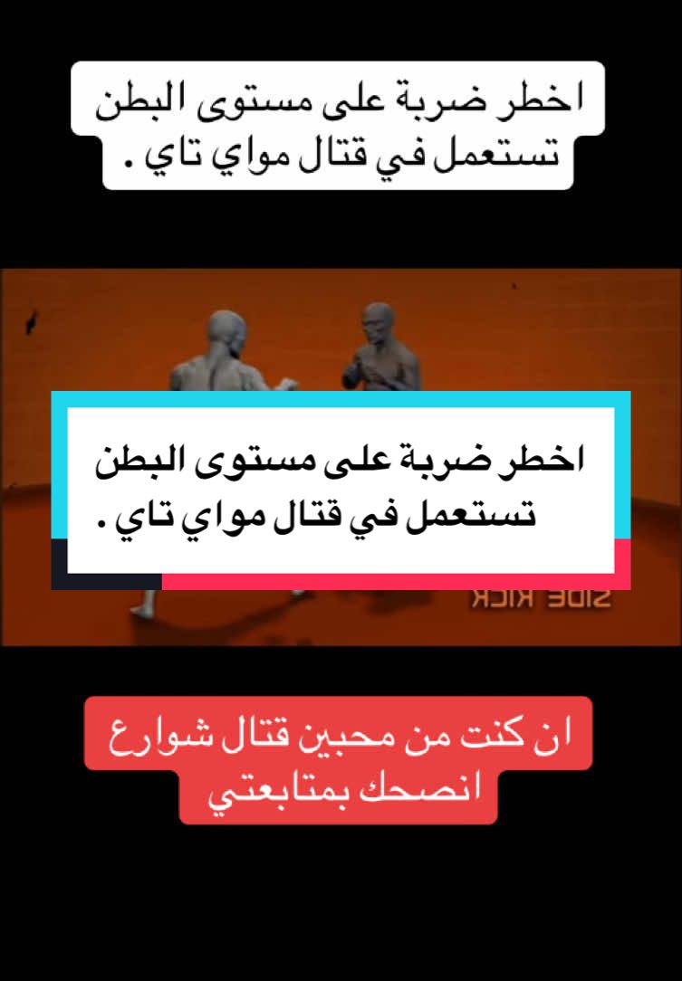 اخطر ضربة على مستوى البطن تستعمل في قتال مواي تاي . #combat #muaythai #box #boxing🥊 #muaythai #fightingtecnique #selfdefense #fightingskills #fypシ #foryou#قتال_شوارع_افتراضي #تعليم_القتال_الكونغ_فو #الدفاع_عن_النفس #قتال_شوارع🦅⚔️ #فنون_الدفاع_عن_النفس #fyp #fypシ #viral #tiktok