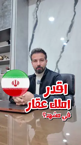 نعم ممكن تشتري عقار في مشهد الرضا  عن طريق املاك اكبري  @akbari_realestate  @akbari_realestate  ☎️ +989155606956 طبعا الاسعار تحتلف بحسب الموقع  بس اقل قيمة في شارع الامام الرضا شفتها حاليا ٥٤ مليون تومان للمتر ٢٧٨ دينار بحريني  عقارات اكبري من اكبر العقارات المعروفة في مشهد  وقبل لا يكتب العقد  يتم التاكد من الوضع القانوني للمالك  وتدفع على اقساط لا تجاوز ثلاث دفعات  ويتم تسليمك السند مع اخر دفعه  وممكن يوفرون  شقق بغرض الاستثمار ⭕️التملك ليس مباشر ولكن عن طريق  تملك سجل او شركة وتسجل باسم الشركة    #عقارات_في_مشهد