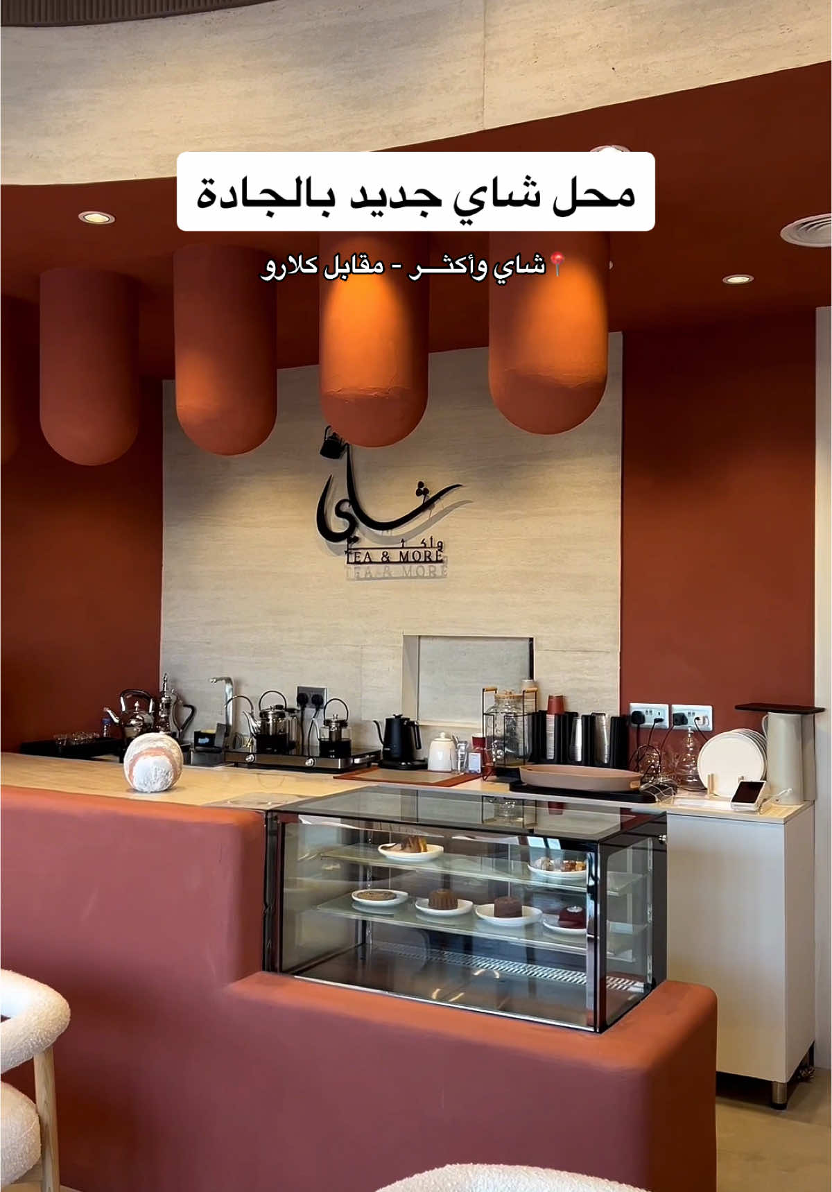 محل شاي جديد بالجادة😍 📍شاي وأكثر - مقابل كلارو #شاي #الشارقة #tealover #sharjah #الجادة #viral 