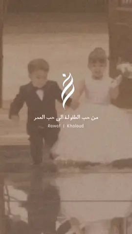 من حُب الطفولة الى حُب العُمر🥹♥️✨#دعوة_زواج #عقد_قران #كلاسيك #ترند #اكسبلور #مناسبات #دعوة #زواج #دعوات_الكترونيه #اكسبلورexplore #الشعب_الصيني_ماله_حل😂😂 