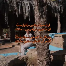 ليت صوتك ينشرب واقول صبّه | #خالد_الزعاق #قصيده #شعر #غزل #هواجيس #تفكير #الشتاء #اكسبلور #fyp 