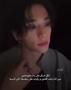 يعمري على هيونجين 😔#اكسبلورexplore#fypシ#explore#straykids#هيونجين#foryou#Hyunjin#4upag#fypツ 