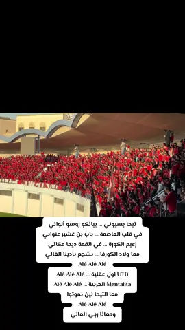تيحا بسيوني,الأغنية الجديدة اولتراس تيحا بويز بالكلمات #الاتحاد #الاتحادالليبي🇱🇾🤍❤ #تيحا_بويز_💪🇲🇨 #CapCut #اكسبلور #طرابلس #تيحاد_للممات🇲🇨❤️🤍❤️🤍❤️🤍❤️ #تحاتيح🇵🇪 #الاتحاد #الدوري_الليبي🇱🇾 #اولتراس #new_totiktok #ملعب_النهر_الصناعي🇱🇾🇱🇾🇱🇾 