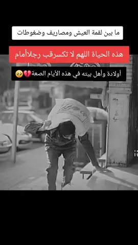 ما بين لقمة العيش ومصاريف وضغوطات هذه الحياة اللهم لا تكسر قب رجلاأمام أولادة وأهل بيته في هذه الأيام الصعة💔🖤🥀🙂 #متابعه_ولايك_واكسبلور_فضلا_ليس_امر 