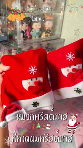 ˚🎅🏻🎄หมวก / ที่คาดผมคริสต์มาสน่ารักๆ ใกล้คริสต์มาสแล้ว สั่งเลยงับ 😻🎄🧺 #ที่คาดผม #ที่คาดผมคริสต์มาส #หมวกคริสต์มาส #คริสต์มาส #ตาลจะรีวิว  @Thararat Trr Shop  @✰ ตาลรีวิว ᵔᴥᵔ  @Thararat Trr Shop 