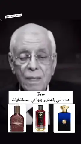 منشن للمجرمين اللي يتعطرو بيها للمستشفيات 😷 #عطور #عطر #رابطة_عشاق_العطور #الشعب_الصيني_ماله_حل😂😂 #viralvideo #fyp #trending #ضحك #مقلب 