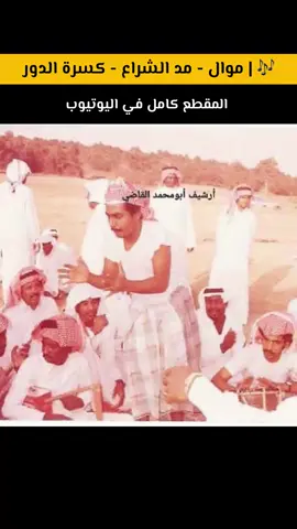 🎶 | مد الشراع - كسرة الدور مد الشراع العاليه يابا عونك يارحمن  الزمان الزمان الزمان عفوك يارحمن موال: يزورنا الغيث إذا جيتم نواحينا أخضر يا عود القنا عقبال واحينا  بلابل الروض غنت في أراضينا  قوم أشرب الكأس واتهنا بشرب الراح  أهلا وسهلا بكم شرفتم أراضينا موال: ياللي تحبو سمرنا اهو سمرنا طاب والخير خيم علينا مع لقى الأحباب تشريفكم حفلنا زان الغرام وطاب ليلة سعيده زمان احنا لها طلاب #أبوهلال #فرقة_ابوهلال #ينبعاوي #خبيتي #طرب_ينبعاوي #نغم #بحر #موال #فن #كسرة