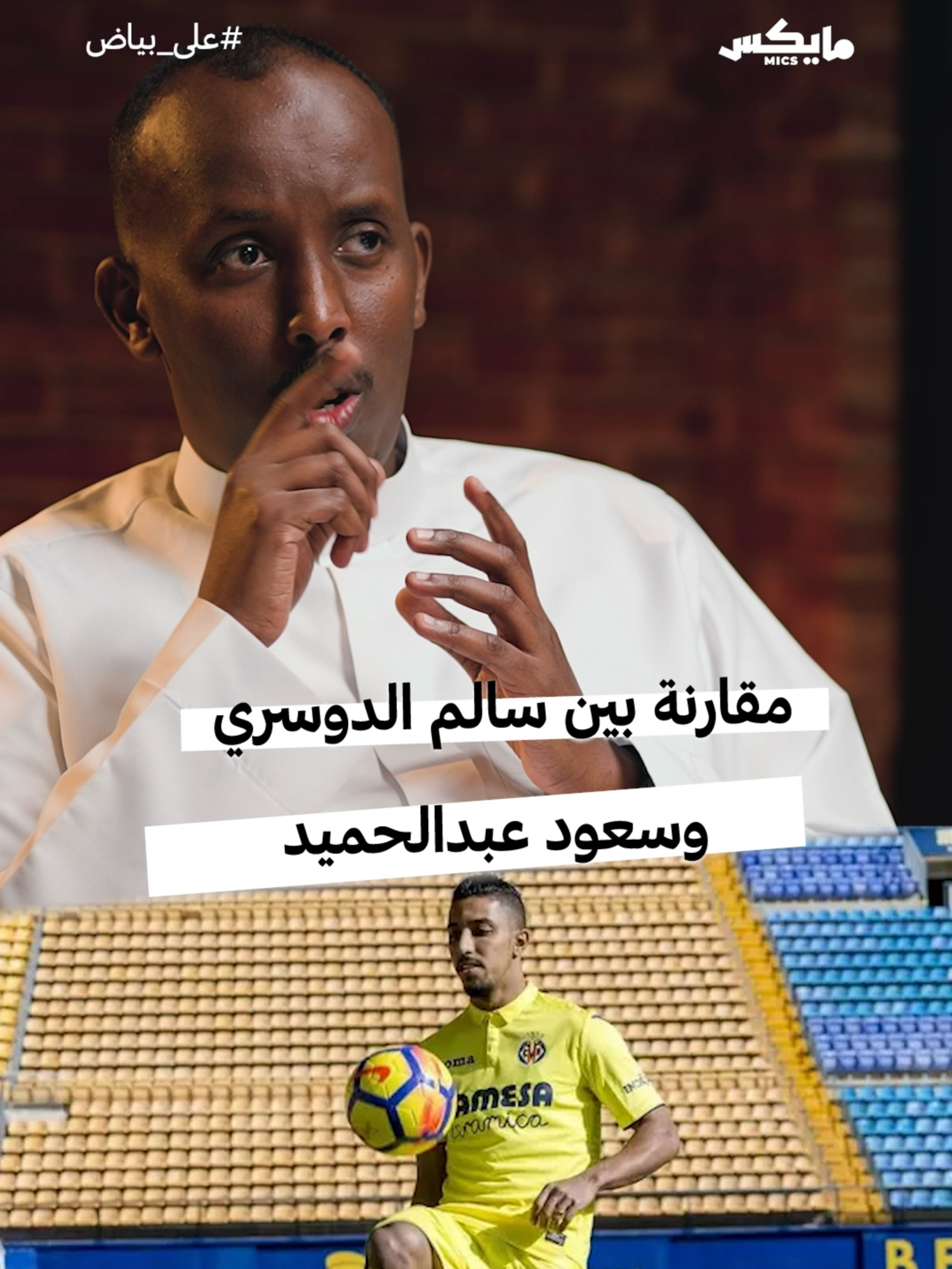 مقارنة بين سالم الدوسري وسعود عبدالحميد! #سالم_الدوسري #سعود_عبدالحميد #المنتخب_السعودي #الهلال #روما