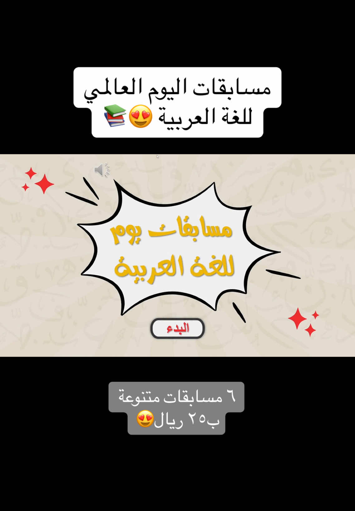 اليوم العالمي للغة العربية 😍📚 ٦ مسابقات متنوعة ب٢٥ ريال✨  متوفرة للطلب على الواتس 👩🏻‍💻      #لعبة_pdf #foryou #العاب #مسابقة #مسابقات #اكسبلور #معلم #مدرسة #مدرسه #اليوم_العالمي_للغة_العربية #اللغة_العربية #توزيعات_اللغة_العربية #فعاليات #العربية #مسابقة_اللغة_العربية #fyp 