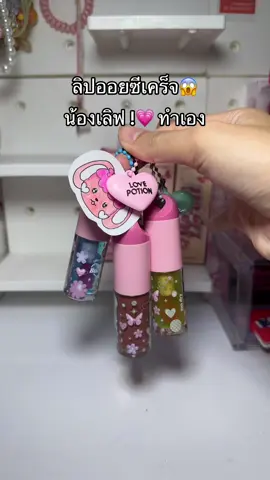 ลิปออยซ้อก้าดทำเองจากกระดาษ เหมือนมั้ยทุกคน🤣💗#ลิปออยซ้อก้าด#lovepotion #น้องเลิฟ 