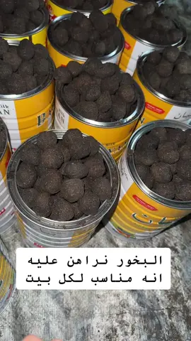 بخور الفخامه نراهن عليه انه مناسب للبيت والاستخدام اليومي #بخور_دوسري #بخوري #قصر_البخور #بخور #صناعة_البخور 