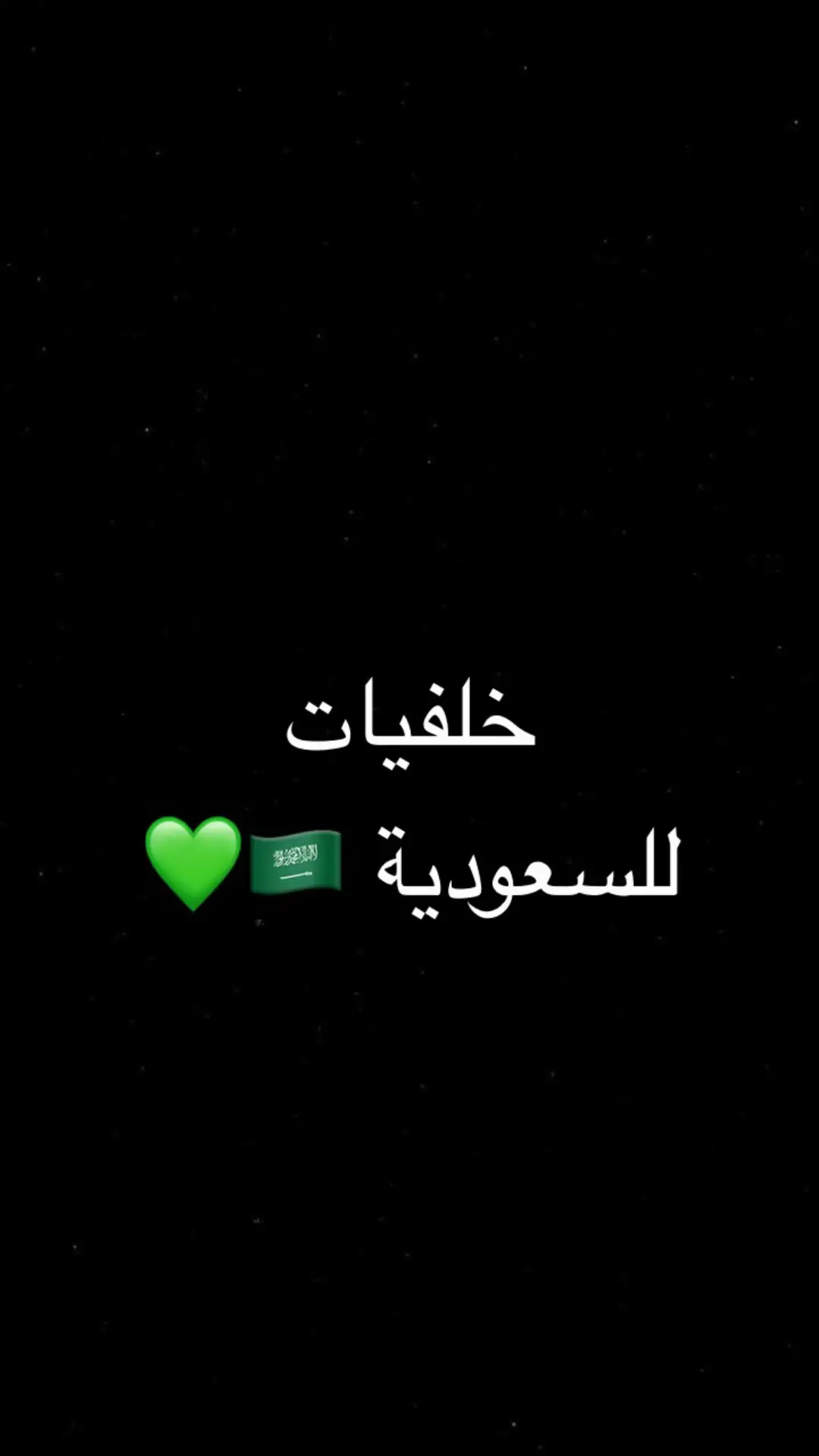 خلفيات السعودية تهبلللل 🇸🇦💚@𖤐𖤐 
