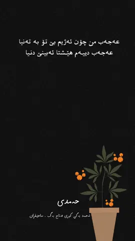 عەجەب من چۆن ئەژیم بێ تـۆ بە تەنیا عەجەب دییـەم هێــشتا ئەبینێ دنـیا حەمدی ـــــــــــــــــــــــــــــــــــــــــ #گوڵستان #gullstaaan  #گوڵستانی_عاریفان #گوڵستانی_شیعر #ئەدەبیات #ئەدەب #ئەدەبیاتی_کوردی #ادب #ادبیات_فارسی #ادبیات #شیعر #شعر #غزل #مەولانای_ڕۆمی #مولانای_رومی #شیرازی #بلخ #خیام #عطار_نیشابوری #حەریق #مولانا #صائب_تبریزی #مەحوی #مەولەوی #نالی #ئەحمەد_موختار_جاف #فەنایی #سالم #سعدی #حافظ #سەید_تاهیر_هاشمی #ناصر_ئاغابرا #مەولەوی_تاوگۆزی #حەمدی #بێخود #tiktok #fyp #foryou 