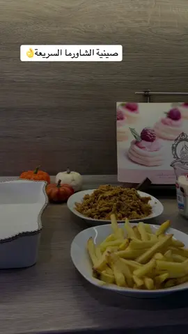 شاورما الوطنية نجمرها ونضيف لها بهارات مشكلة وبهار عثماني ونضيفها بالصينية ونضيف معها بطاطس مقلي  ونقلبهم مع بعض وثم نضيف الخليط الأبيض (جبن وقشطة وكريمة خفق) و أخيرًا جبن مازوريلا وندخلها الفرن من الأعلى ونقدمها بالعافية مع الخبز #اكسبلورر #ترند_تيك_توك #فلوقات_تيك_توك #الشعب_الصيني_ماله_حل😂😂 #طلعات_الشتاء #برد #شاورما #شاورما_عربي #شاورما_دجاح #صواني #صينية 