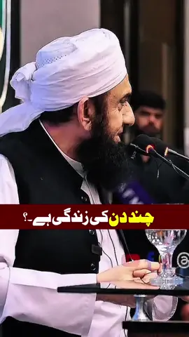 Chand din ki zindagi hai ✅  #MolanaTariqJameel #foryoupageシ #trendingnow #tiktok #foryou #ajofficial 