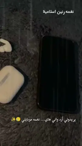 نغمه رنين اسلامية_#نغمات_رنين #نغمه #رنين #اسلاميات #♡♡♡ #fypシ゚ #تك_توك #اليوم 