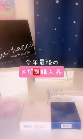 Q10 MEGA sale* Q10メガ割の購入品🙌 今年最後ということで買い過ぎた？😵 そのあとのAmazonブラックフライデーでも爆買いなんだが🫠 え、で？そのあとは楽天スーパーセール🫨 年末はお買い得が多すぎて追いつかん🥶 紹介商品の使用感など 気になる詳細はInstagramを チェック✅してね🫶 #q10メガ割 #購入品 #艶肌 #クッションファンデ #ホリデーメイク #ラメメイク #カラコン 