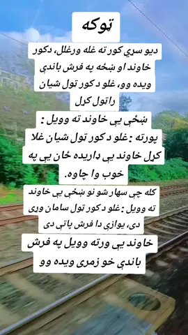 #ټوکی_هم_ښه_ویی_کله_کله🙈 
