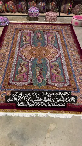 ‏لا تفوتكم عروضنا سجاد حرير ايراني بشكلها الجميل الذي يخطف الانظار مقاس 2,5 * 3,5 متر سعر العرض 3350 ريال   ‎#سوق_التحف #تحف #سجاد #أثاث #خشب #عظم #عظم_جمل #عاج #صدف #الرياض #جدة #الخبر #الدمام #الاحساء #مكة #المدينة_المنورة #حفر_الباطن #تبوك #الطائف #جيزان #نجران #الظهران #السعودية #motherofpearl #camel_bone #bone #carpet #wood #saudi #saudiarabia 