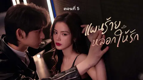 แผนร้ายหลอกให้รัก ตอนที่ 5 #ซีรีส์จีนพากย์ไทย #ซีรีส์จีนยอดนิยม #ซีรีส์จีน #เรื่องนี้ต้องดู