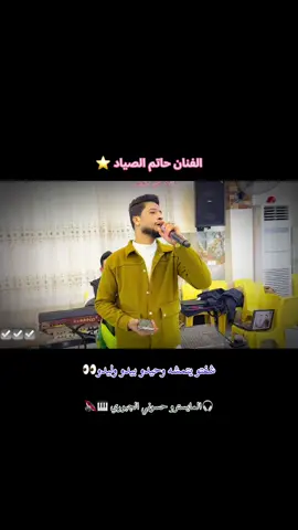 ترند وصياد الموصل @الفنان حاتم الصياد @عمر النمساوي M ✅ @العازف حسوني الجبوري 