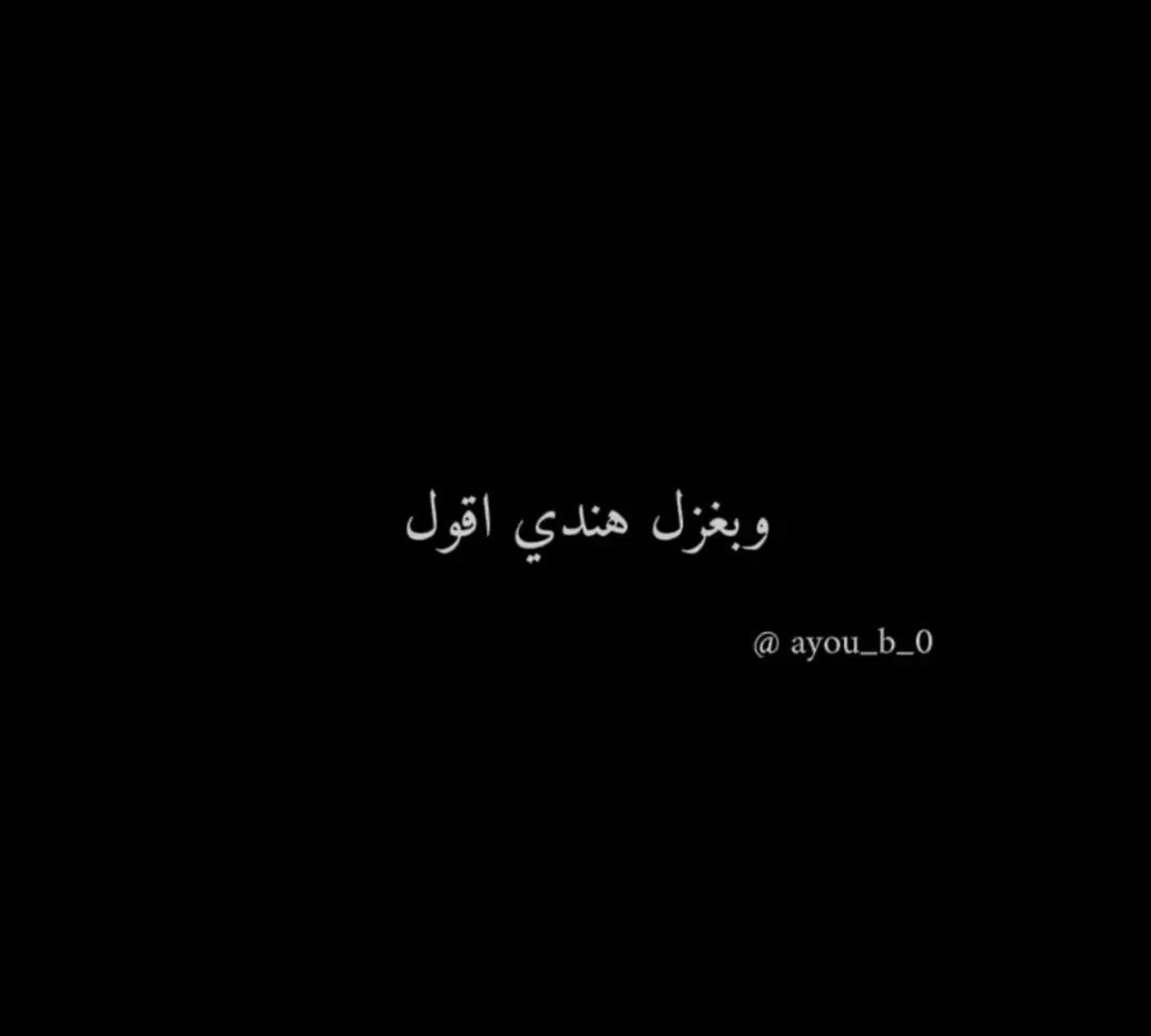 #اشعار #pov #قصايد #عبارات #شعر #اقتباسات #حب #احبك #ستوريات