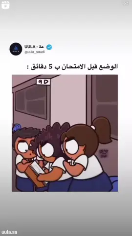 الوضع قبل الامتحان بي 5دقايق 