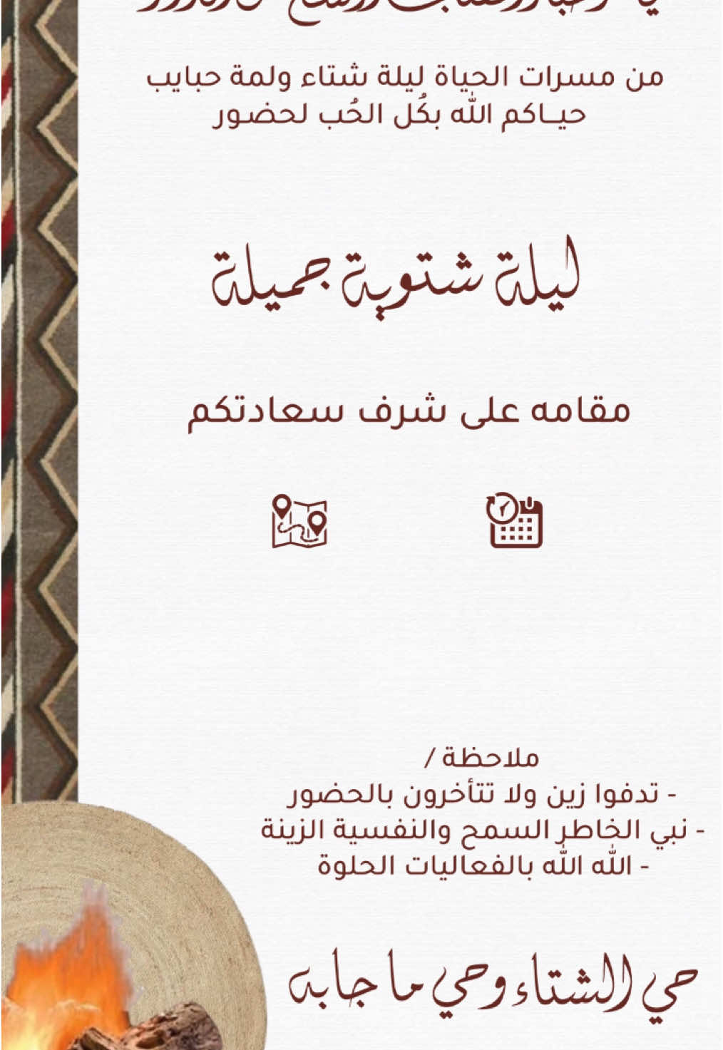 دعوة شتويه بدون حقوق ضيفوا التاريخ والمكان وحلالكم 😍 #دعوة_شتويه #دعوة_شتاء #دعوة_عزيمة #عزيمه #جمعه_شتويه #دعوة_مخيم #مخيم_الشتاء #اكسبلور #دعوات_الكترونيه #اكسبلورexplore #الكويت 