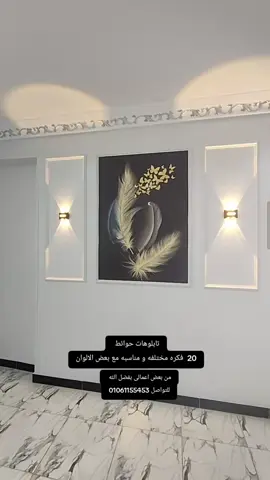 تابلوهات حوائط من بعض اعمالى بفضل الله اكتر من فكره مناسبة مع بعض الألوان #ديكورات_منزليه #دهانات_ديكورات #دهانات_داخلية #تابلوهات #دهانات #دهانات_جوتن #جوتن #ورق_جدران #ديكورات_منزليه_داخليه 
