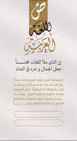 تصميم اليوم العالمي للغة العربية 🤎. #دعوات_هدن #دعوات_الكترونيه #اكسبلورexplore #اللغة_العربية #اليوم_العالمي_للغة_العربية #لغة_الضاد #لغتي_العربية #اللغة_العربية_الفصحى #18_december #١٨_ديسمبر #اكسبلورexplore #تصاميم_مدرسية #مونتاج_مدرسي 