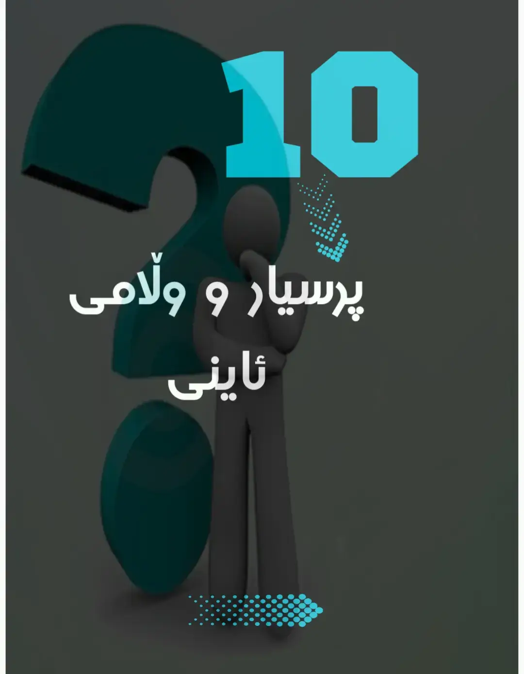 #دە_پرسیار_و_وڵامی_ئاینی #fypシ゚viral #foryou #foryoupage 