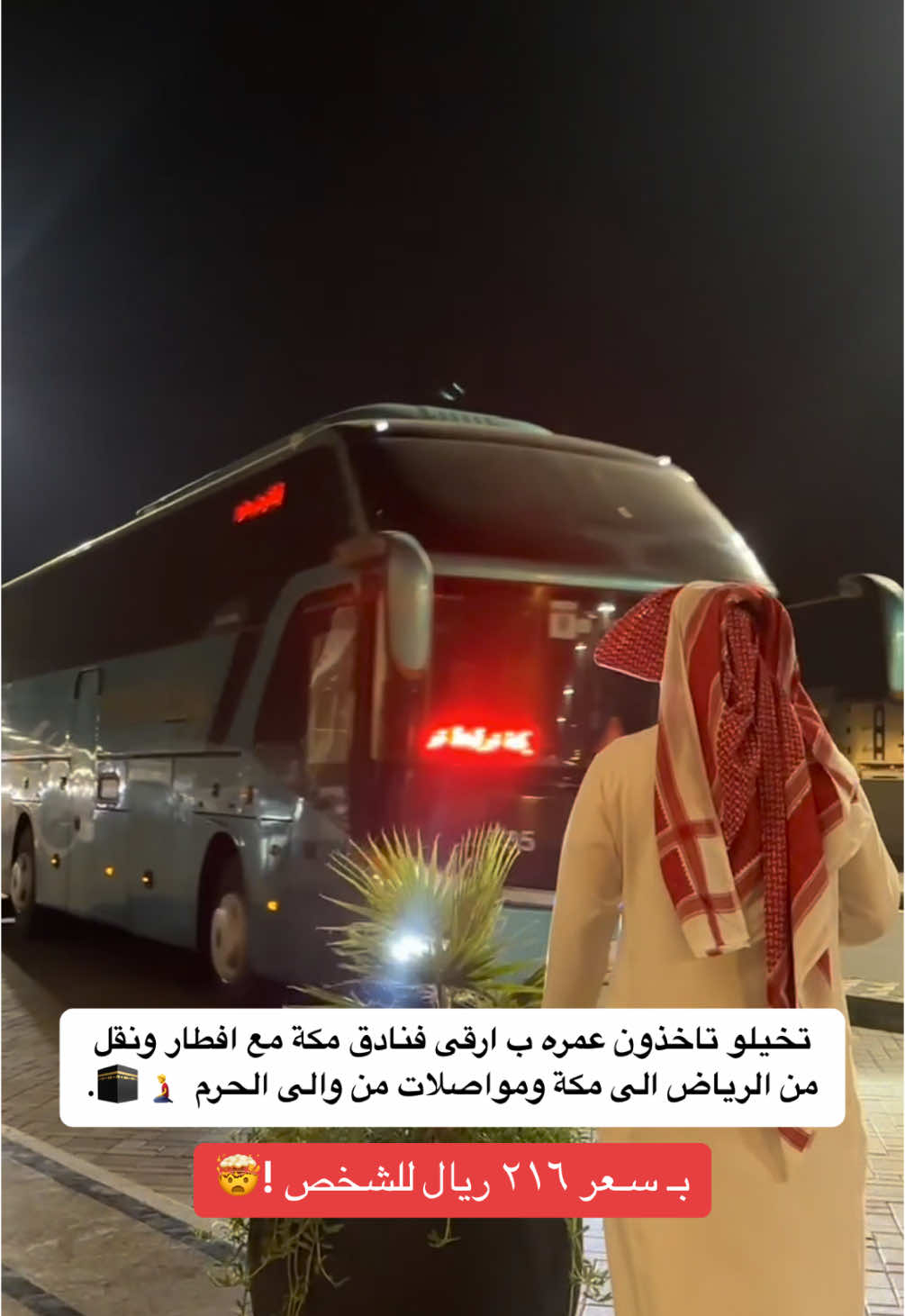 مع عمره الخير دائمًا عمرتك مسهله وميسره ب اسعار رمزيه وفنادق مريحه🤩✨ تنطلق الرحله يوم الخميس  ١٩ ديسمبر والعوده السبت  للتواصل و الحجز بالرابط 📞🤍. #عمره #مكة_المكرمة #foryou #عمره_الخير #الجمعة #omrah #الرياض #fy #رحله #رحله #حمله #شرق_الرياض #مطر 