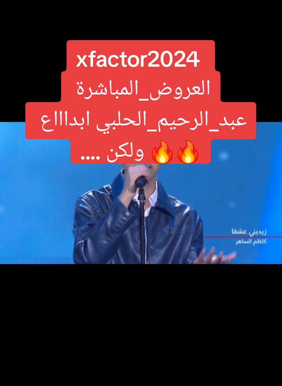 #xfactor2024اكس فاكتور العروض المباشرة 2 عبد الرحيم الحلبي ابداع  #XFactor2024 #برنامج_اكس_فاكتور #اكس_فاكتور_2024 #اكس_فاكتور_عربي #برهم_العراقي #اكس_فاكتور_الحلقة_الاخيرة #اكس_فاكتور_عربي_2024 #xfactor2024dubai #xfactordubai  #روان_الثلاثي  #هاشم_الرقاد  #عبد_الرحيم_الحلبي #ريان_جريرة #بنات_الهاشم #حبيبة_سليم #مجيد_خالد  #حور_العبدالله  #برهم_العراقي  #فايز_السعيد  #راغب_علامة  #رحمة_رياض  #شيمه_الاماراتية  #مقدمة_برنامج_اكس_فاكتور_2024 #الحلقة_الاخيرة #xfactor2024dubai  #xfactorglobal #thexfactormiddleeast #xfactormiddleeast #explore #pourtoi #pour_toi #fyp #foryourpage #for_your_page #saudiarabia #saudian  #iraq #Irak #Iraqi #السعودية  #العراق  #العراقي  #السعودي #المصرية 