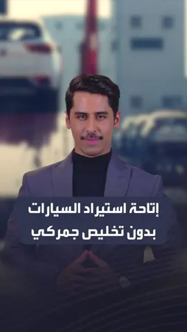 تنظيم جديد في #السعودية..  إتاحة استيراد السيارات الشخصية للأفراد ذاتيا  ‏