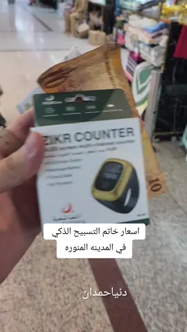 خاتم التسبيح الذكي في المدينة المنورة 