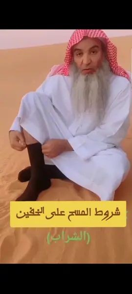 ماهي شروط المسح على الخفين  شروط المسح على الشراب  لبس الشراب المسح على الخفين  كم مدة المسح الشراب  كم لبس الشراب القصير والمسح عليها #المسح #الخفين  احكام مهمه في الشتاء  مدة المسح على الشراب للمسافر مدة المسح على الشراب للمقيم 