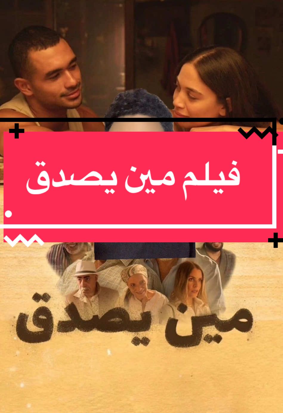اسؤا فيلم مصري شوفته السنة دي #مين_يصدق 
