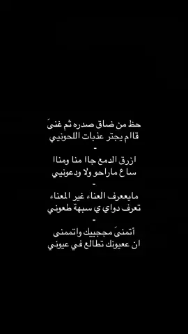#fyp #viral #اكسبلورexplore #foryoupage #foryou #شعر #قصايد #قصايد_شعر #قصايد_شعر_خواطر #بندر_بن_عوير #حظ_من_ضاق_صدره_ثم_غنى #الخذلان 