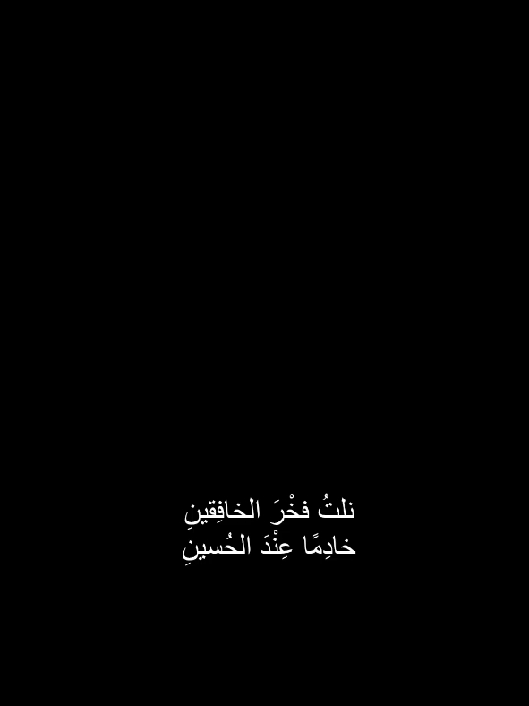 #باسم_الكربلائي  #شيعه_الامام_علي_عليه_السلام #باسميات #اكسبلورexplore #قصائد_حسينية#تصميمي #onepiece #fypシ゚viral #شيعه 