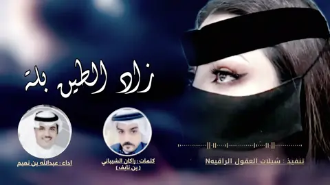 زاد الطين بلة  (( حصري )) كلمات راكان الشيباني // اداء : عبدالله بن نعيم  2025 -@