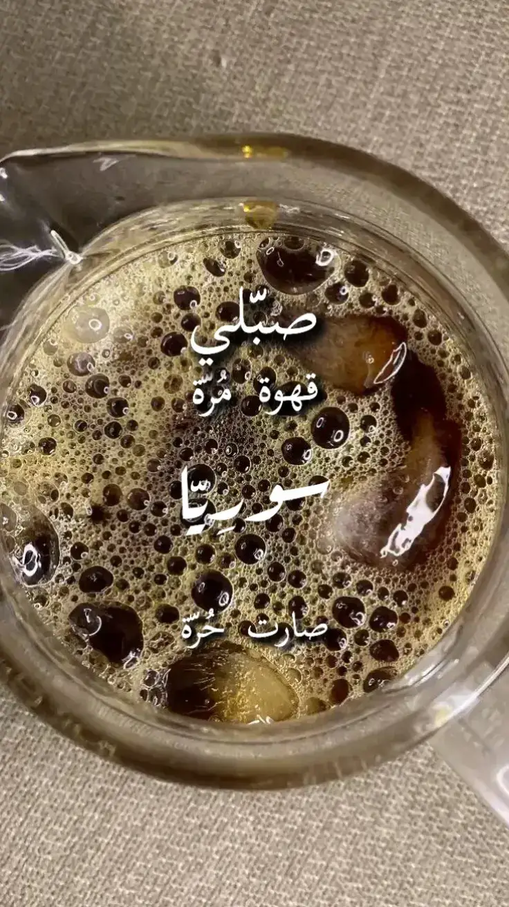 سوريا صارت حرة💚#your_coffee #قهوة_مرة #سوريا #حلب #صبلي_قهوة_مرة #سوريا_حرة #اغاني #موسيقى #ترند #الرياض#الشتاء #كتب #قراءة #ورد #قهوة #Riyadh #Syria #Aleppo #Trend #coffee #fyp #foryou #explore #tiktok#tutorial #follow 