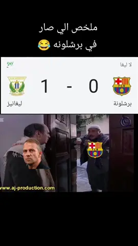 #شعب_الصيني_ماله_حل😂😂 #تصميم_فيديوهات🎶🎤🎬 #تصميمي #تصاميم #ترند #باب_الحارة #رياكشنات #رياكشن #مميز #مميز_ضحك #ضحك #كره_القدم #عالم_كره_القدم_♕ #كره_القدم_قصه_عشق_لاينتهي🤩 #ساخر_رياضي #الدوري_الاسباني #برشلونة #باب_الحارة #هههههههههههههههههههههههههههههههههههههه #هلا_مدريد_دائما_وابدا👑❤ #viraltiktok #viral #trend #viralvideo #fyp 
