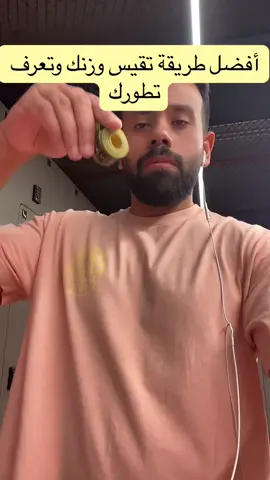 نصائح كيف تقيس وزنك بطريقة سهلة #صحة #رياضة #دايت #تغذية 