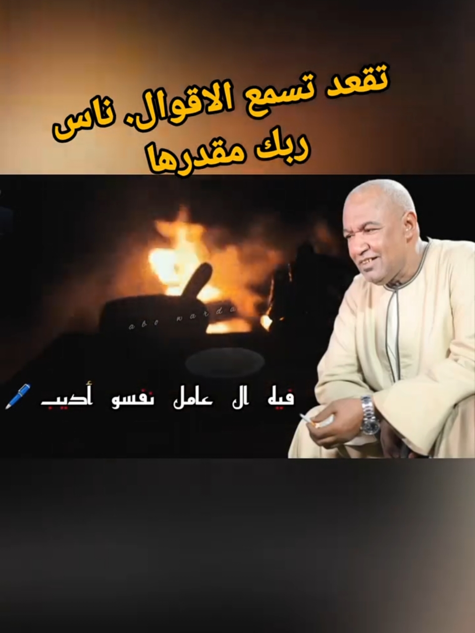تقعد تسمع الاقوال. ناس ربك مقدرها ياسر رشاد #اسوان #ياسر_رشاد #حبايبنااااا🇧🇴 #الغربة #capcut #اكسبلور #القاهرة @ابو سندس777 @ابو سندس777 
