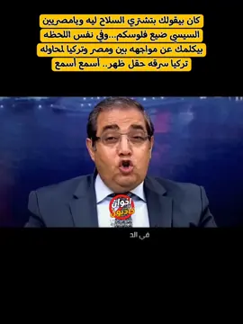 #السيسي #السيسي_رئيسي_وافتخر_فيه #السيسي_مصر🇪🇬 #مصر🇪🇬 #إخوان_كاذبون #ekhwanliers #ekhwanliars #egypt #١٠٠مليون_معاك_ياسيسي 