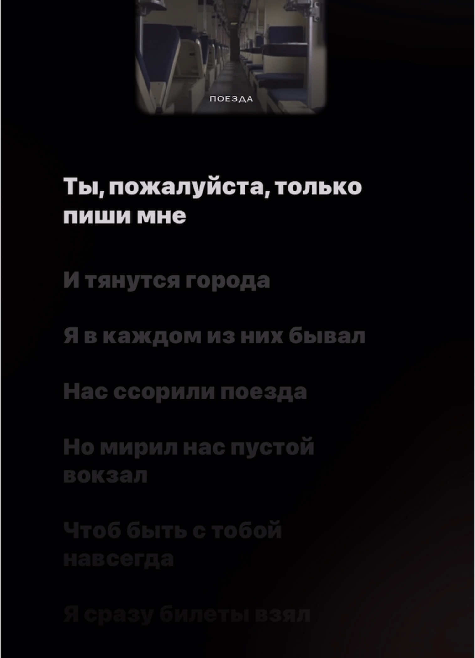 Поезда (Full Song Lyrics) - Женя Трофимов & Комната культуры #pop #trendi #lyrics #nhacvietlyrics #russia🇷🇺 